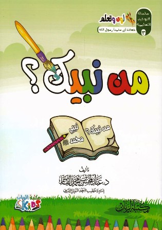 Librairie Bouarroudj - لون و تعلم ديني الإسلام                    D13